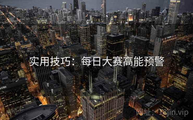 实用技巧：每日大赛高能预警