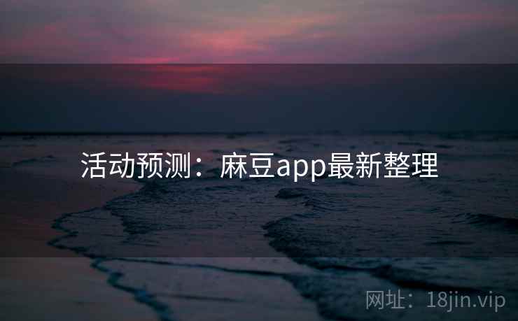 活动预测：麻豆app最新整理